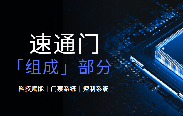 <strong><font color='1921FF'>速通門的基本組成部分有哪些？</font></strong>