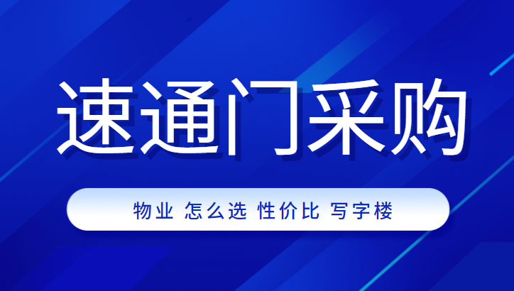 物業(yè)公司采購高性價比速通門，中全清茂送你9條秘訣