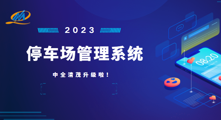 中全清茂停車管理系統(tǒng)怎么樣，瞄準(zhǔn)停車管理痛點(diǎn)升級應(yīng)對
