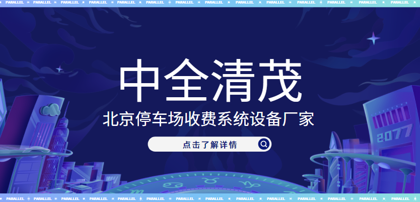 北京停車場(chǎng)收費(fèi)系統(tǒng)設(shè)備廠家，中全清茂榜上有名